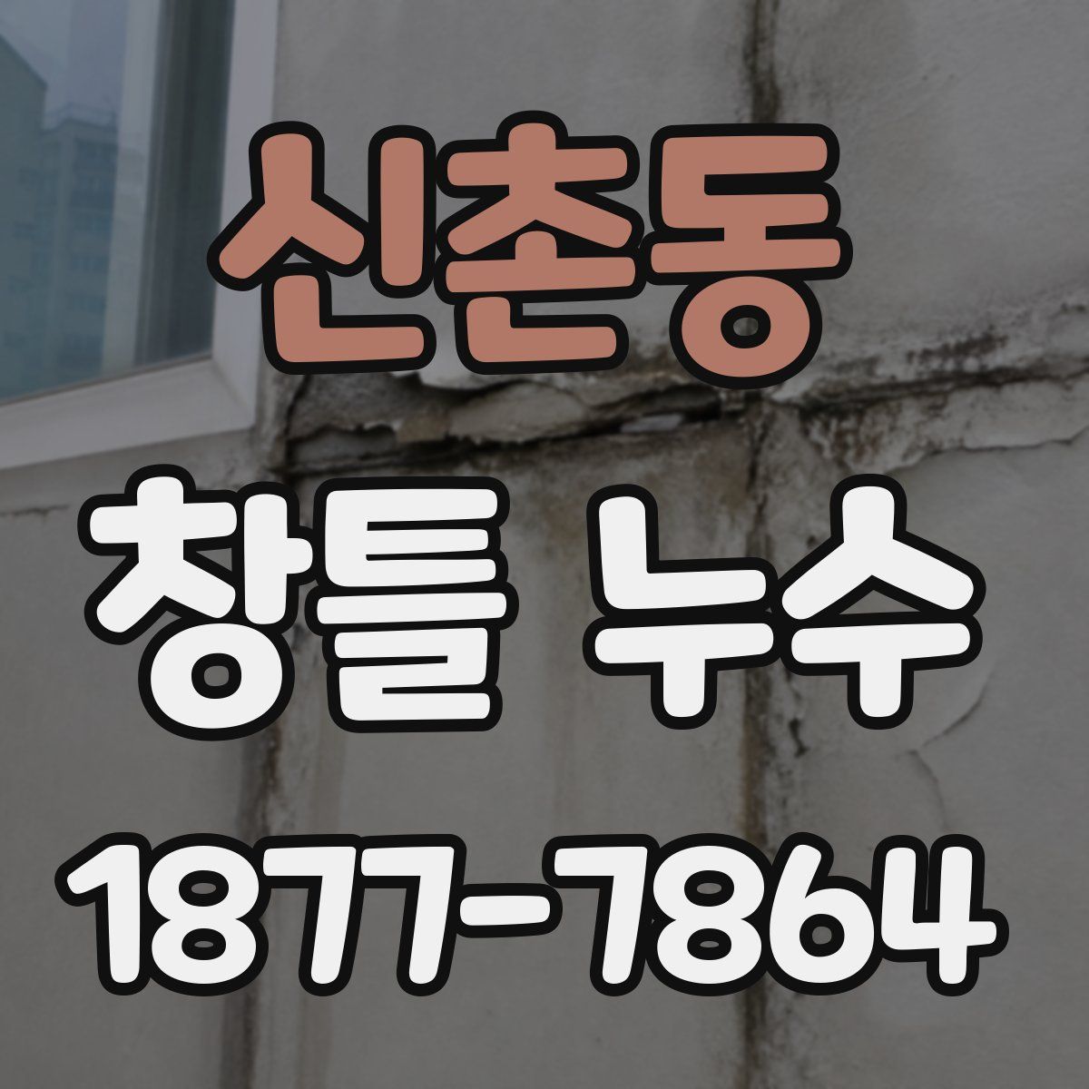 신촌동 창틀 누수