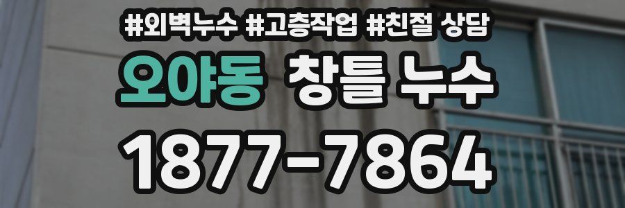 오야동 창틀 누수