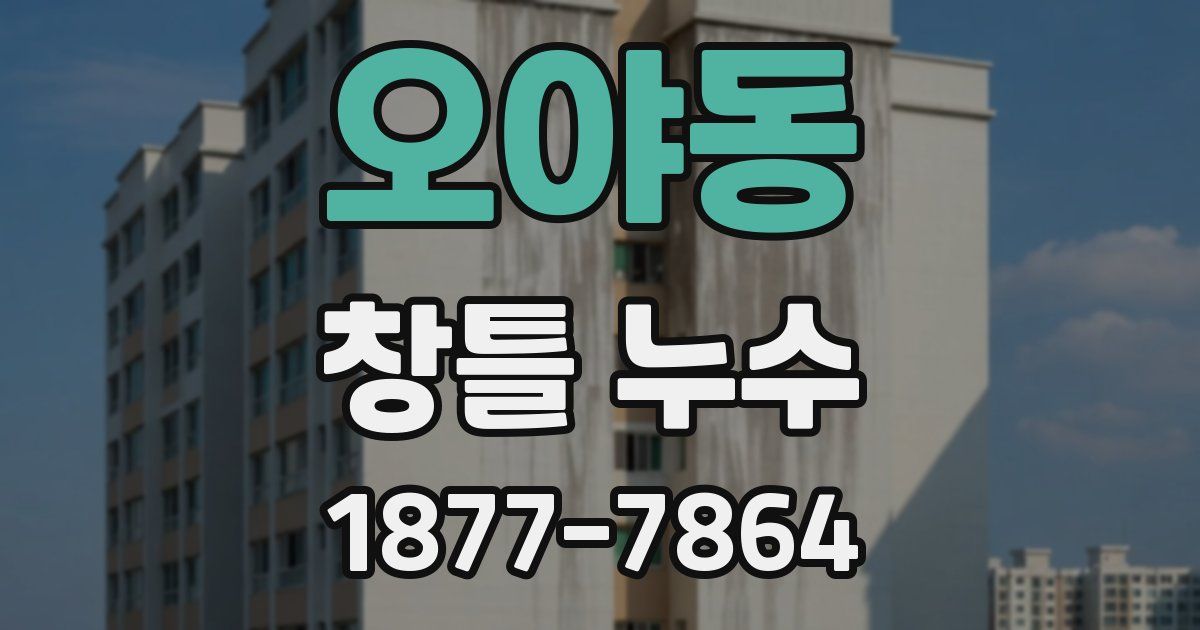 오야동 창틀 누수
