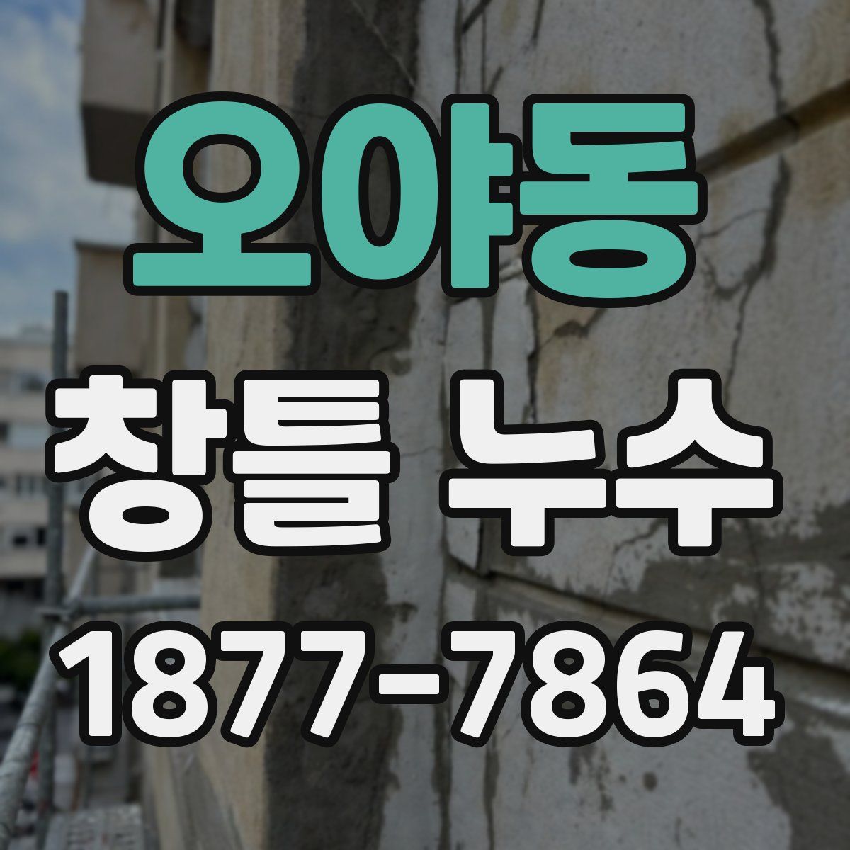 오야동 창틀 누수
