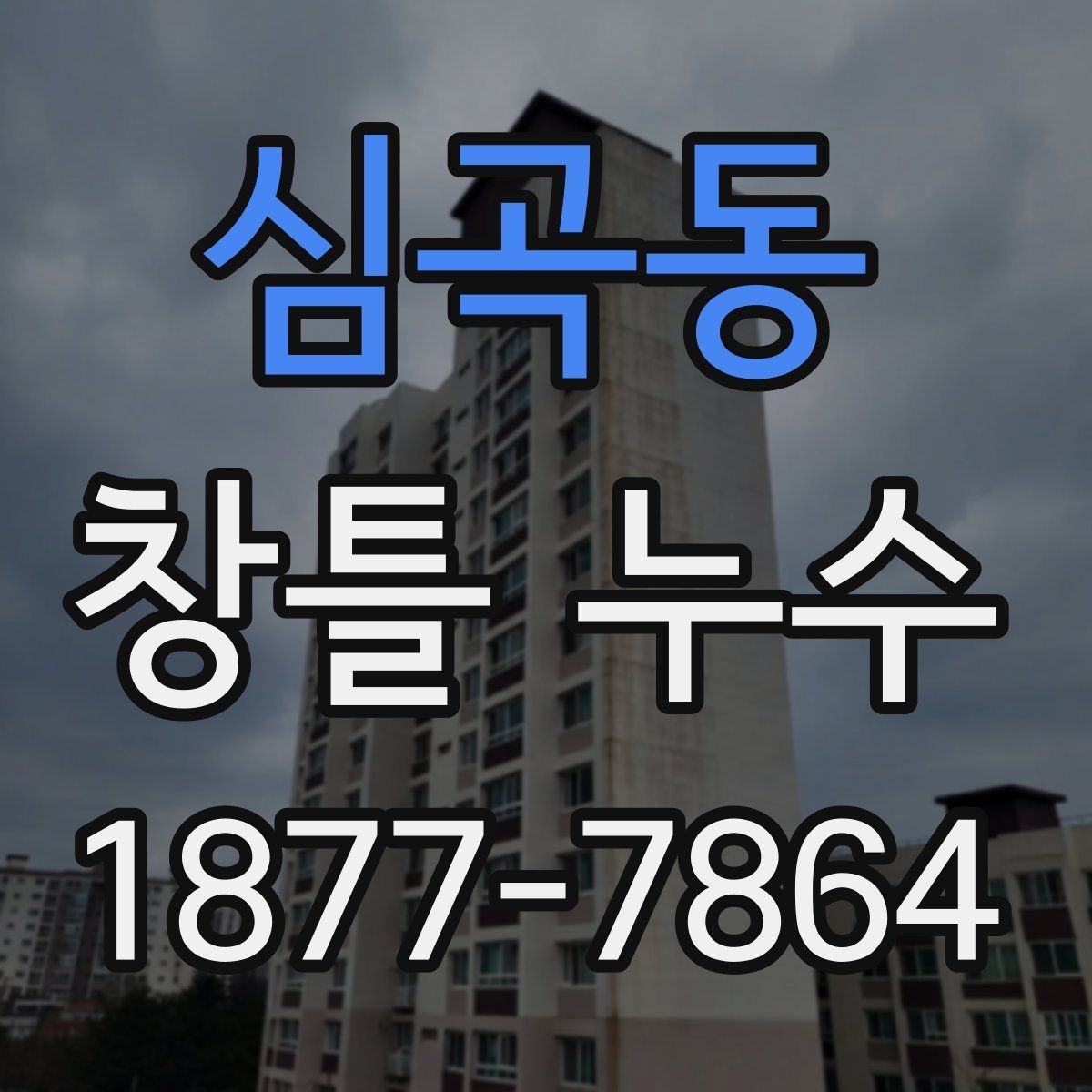 심곡동 창틀 누수 외벽과의 연관성 살펴보기