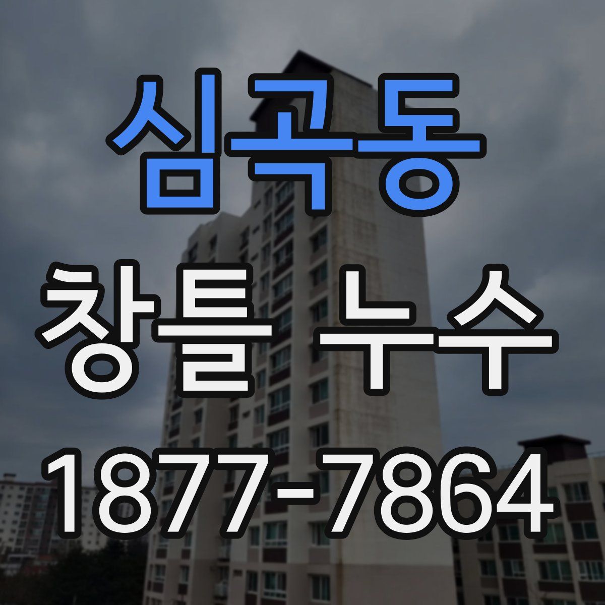 심곡동 창틀 누수