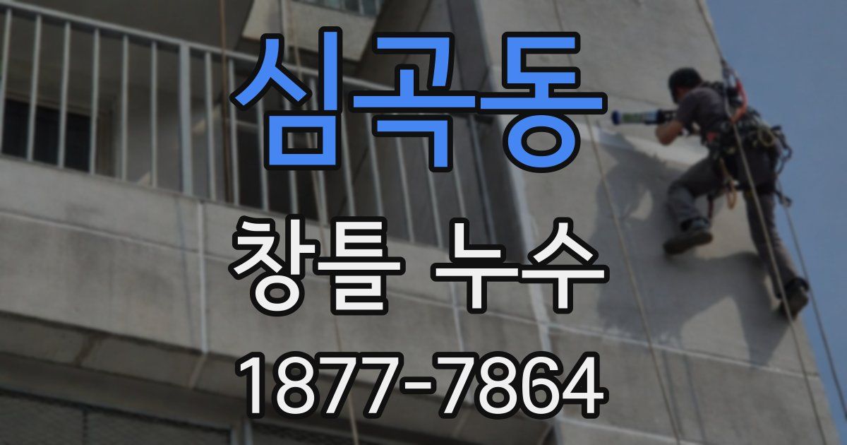 심곡동 창틀 누수