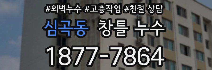 심곡동 창틀 누수