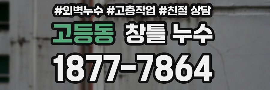 고등동 창틀 누수