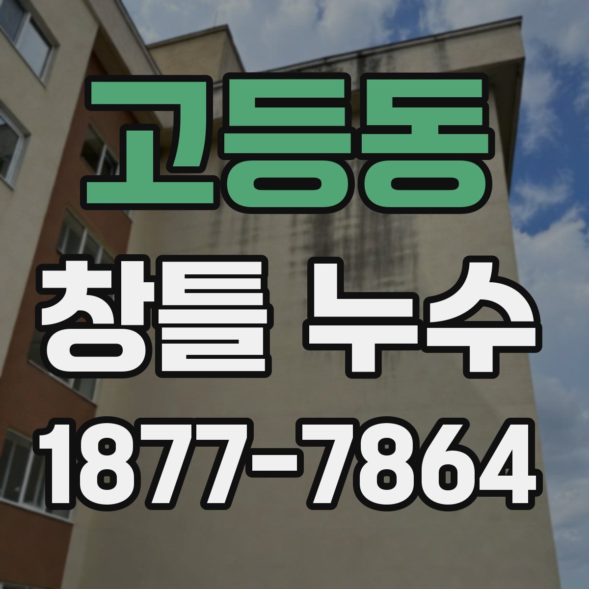 고등동 창틀 누수