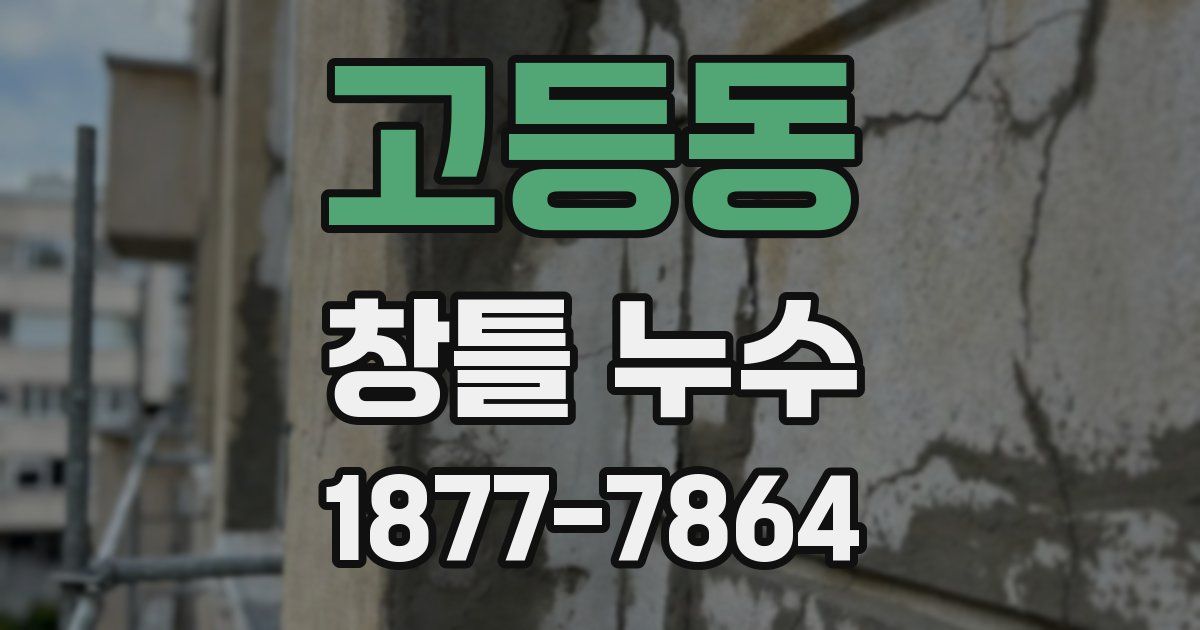 고등동 창틀 누수