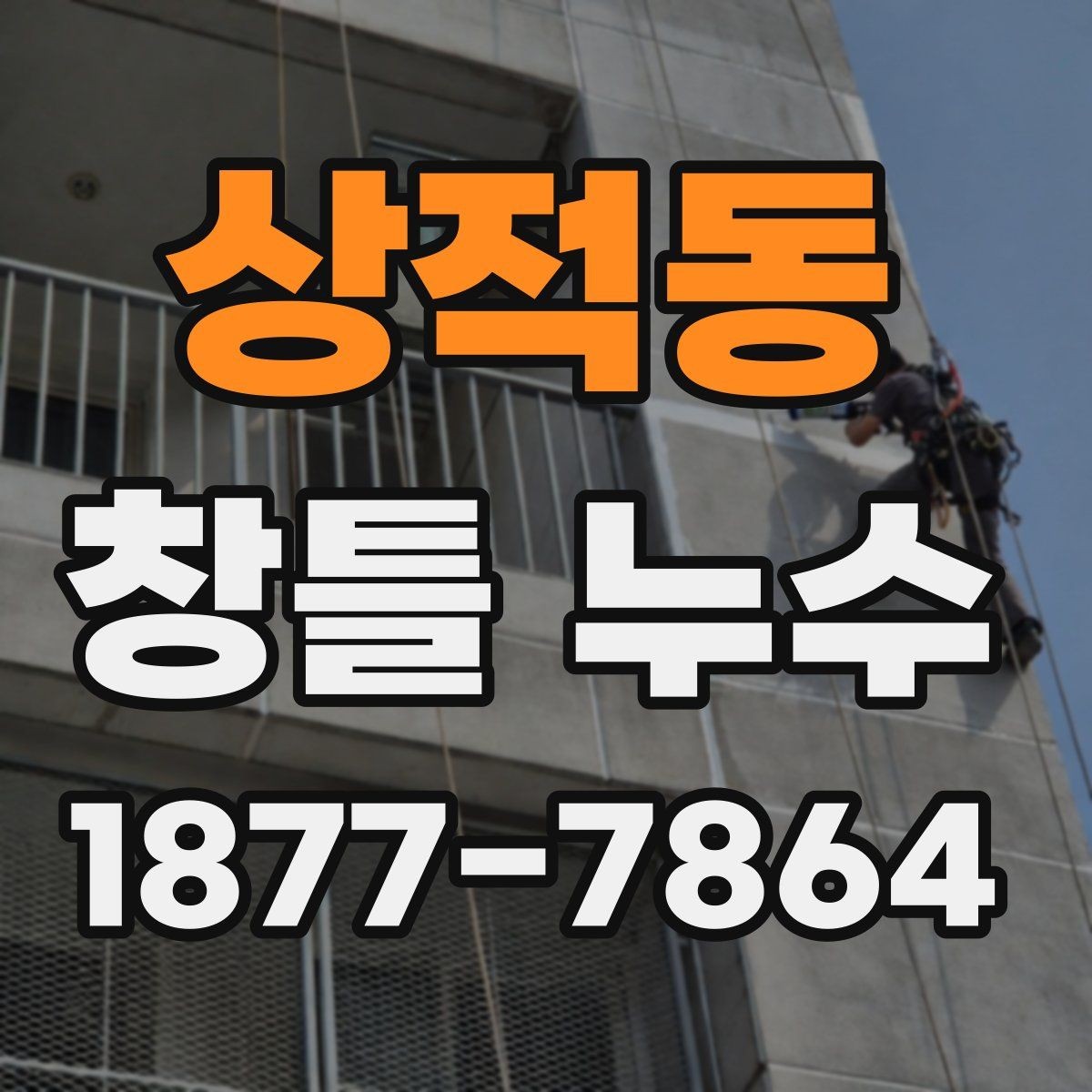 상적동 창틀 누수 하자보수 요청 전에 준비할 것