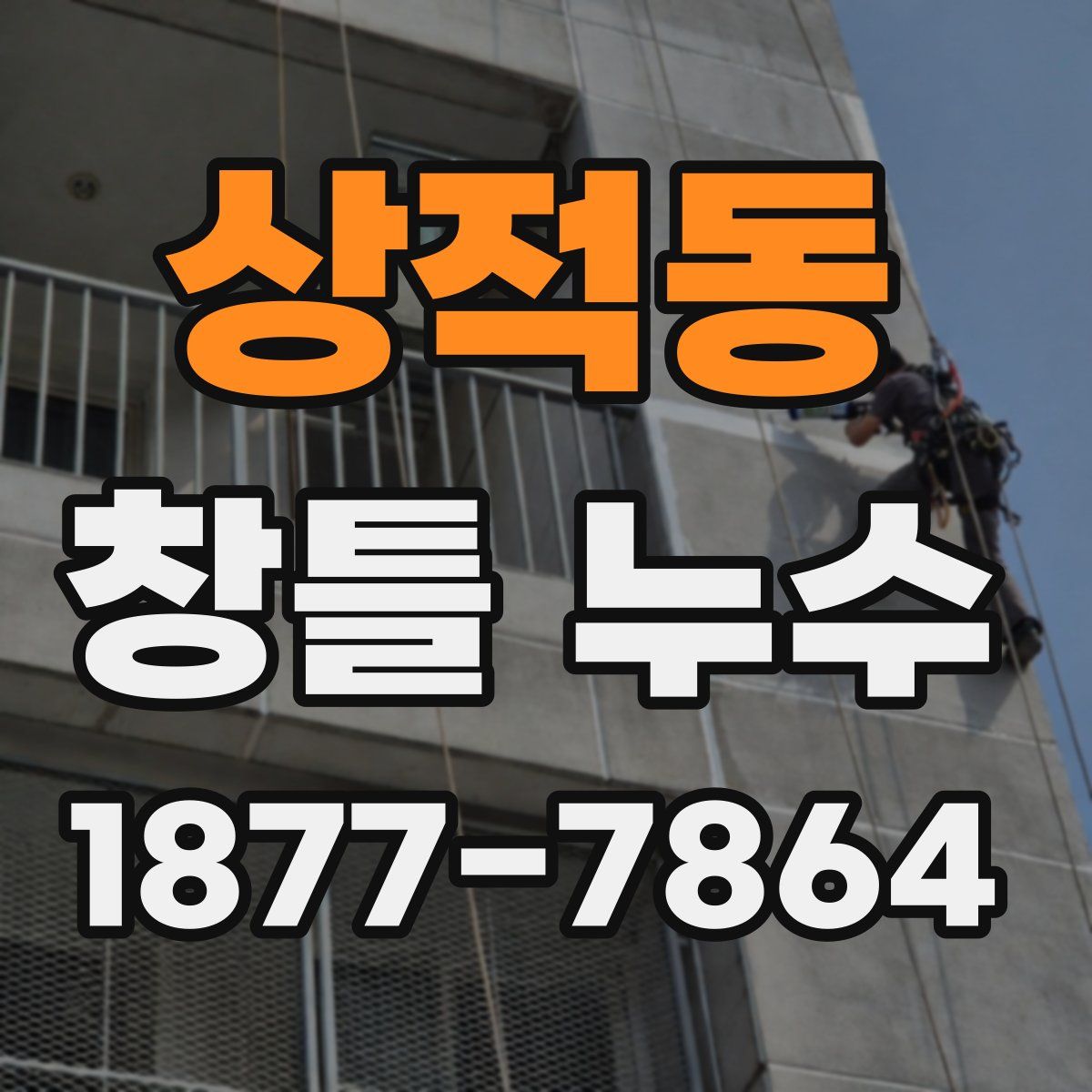 상적동 창틀 누수