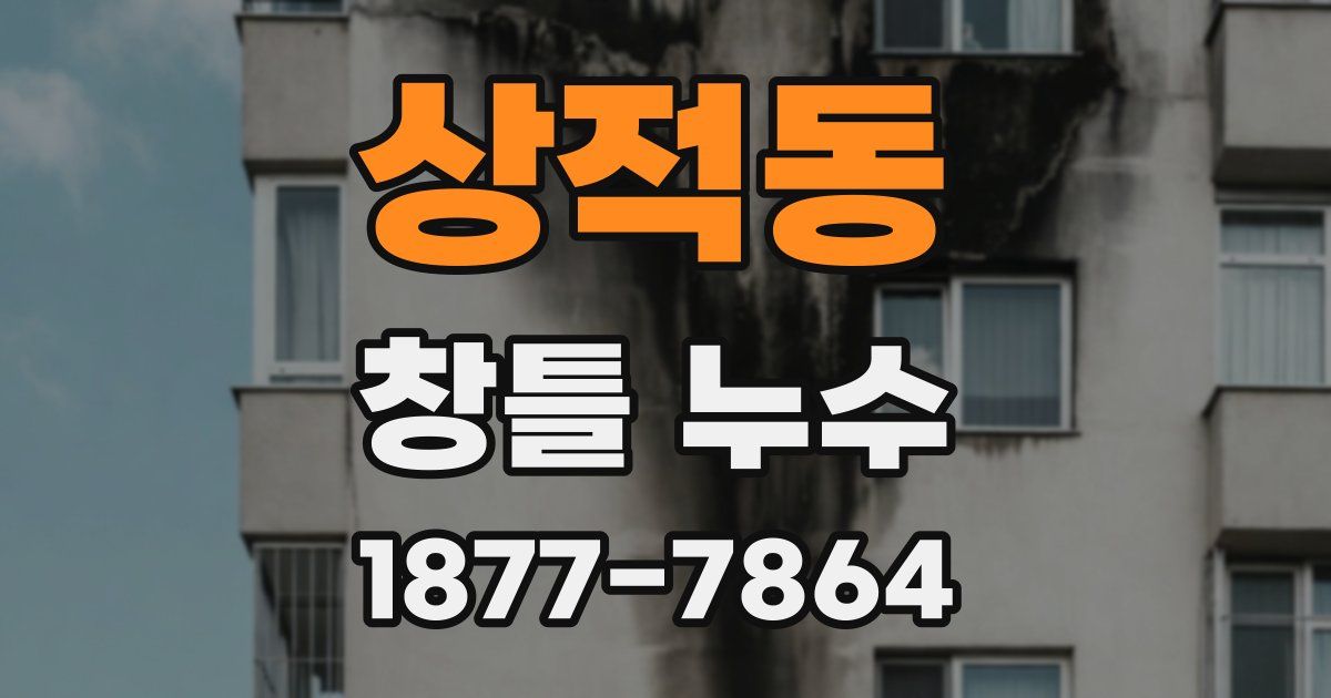 상적동 창틀 누수
