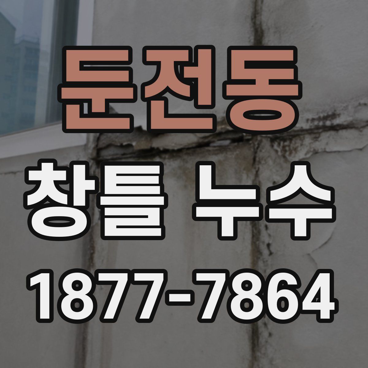 둔전동 창틀 누수