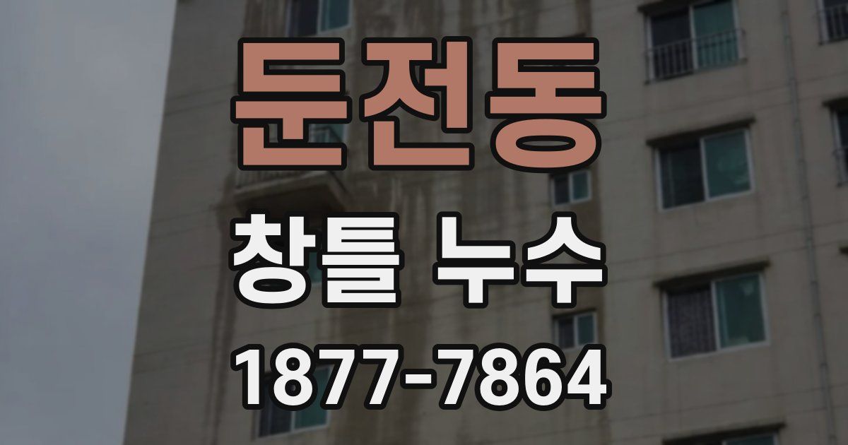 둔전동 창틀 누수