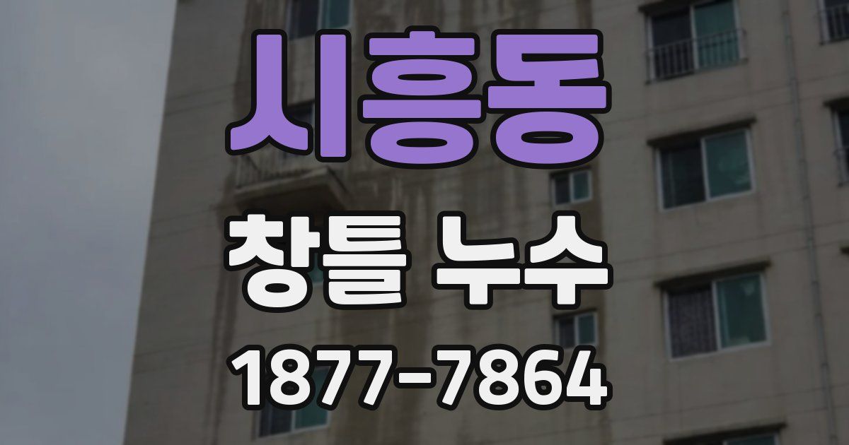 시흥동 창틀 누수