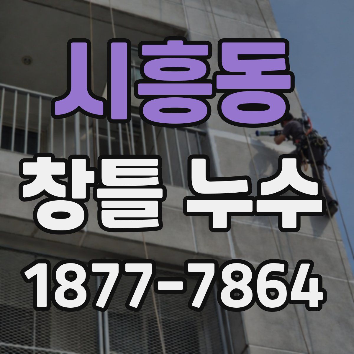 시흥동 창틀 누수