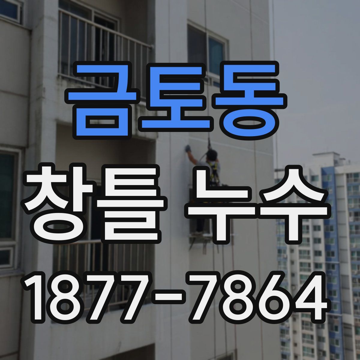 금토동 창틀 누수