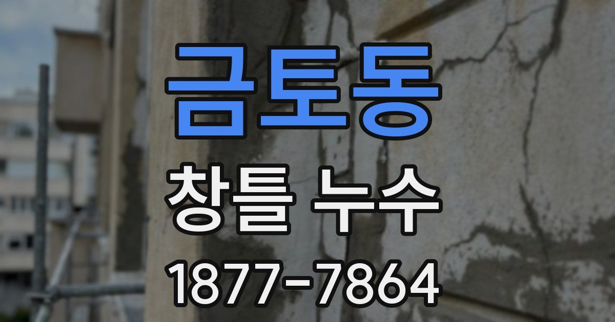 금토동 창틀 누수