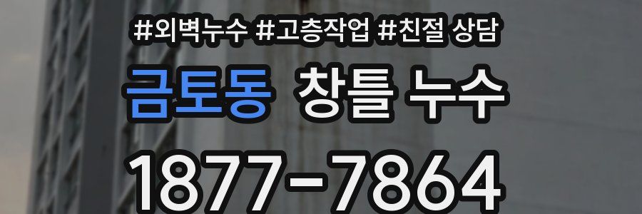금토동 창틀 누수