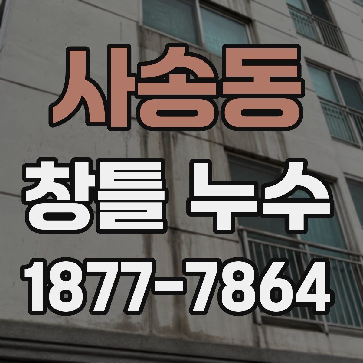 사송동 창틀 누수 원인별로 달라지는 대응