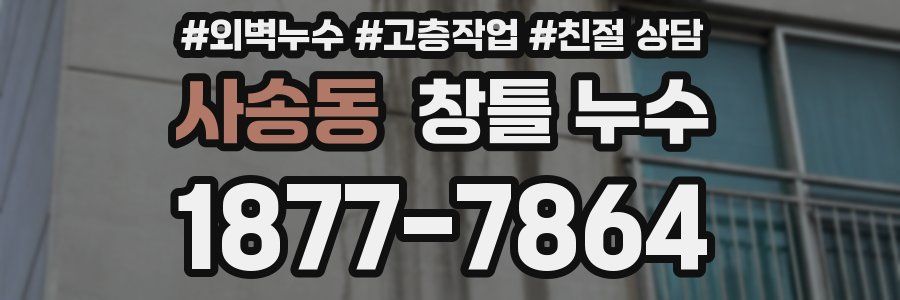 사송동 창틀 누수