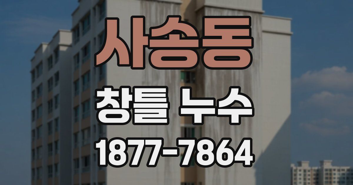 사송동 창틀 누수