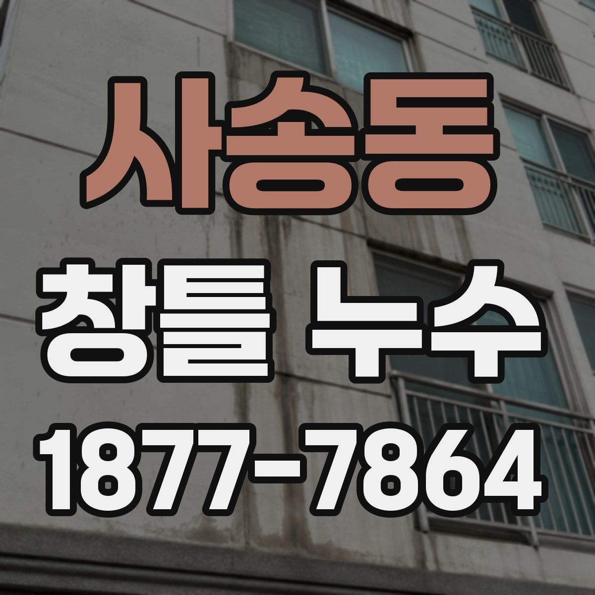 사송동 창틀 누수