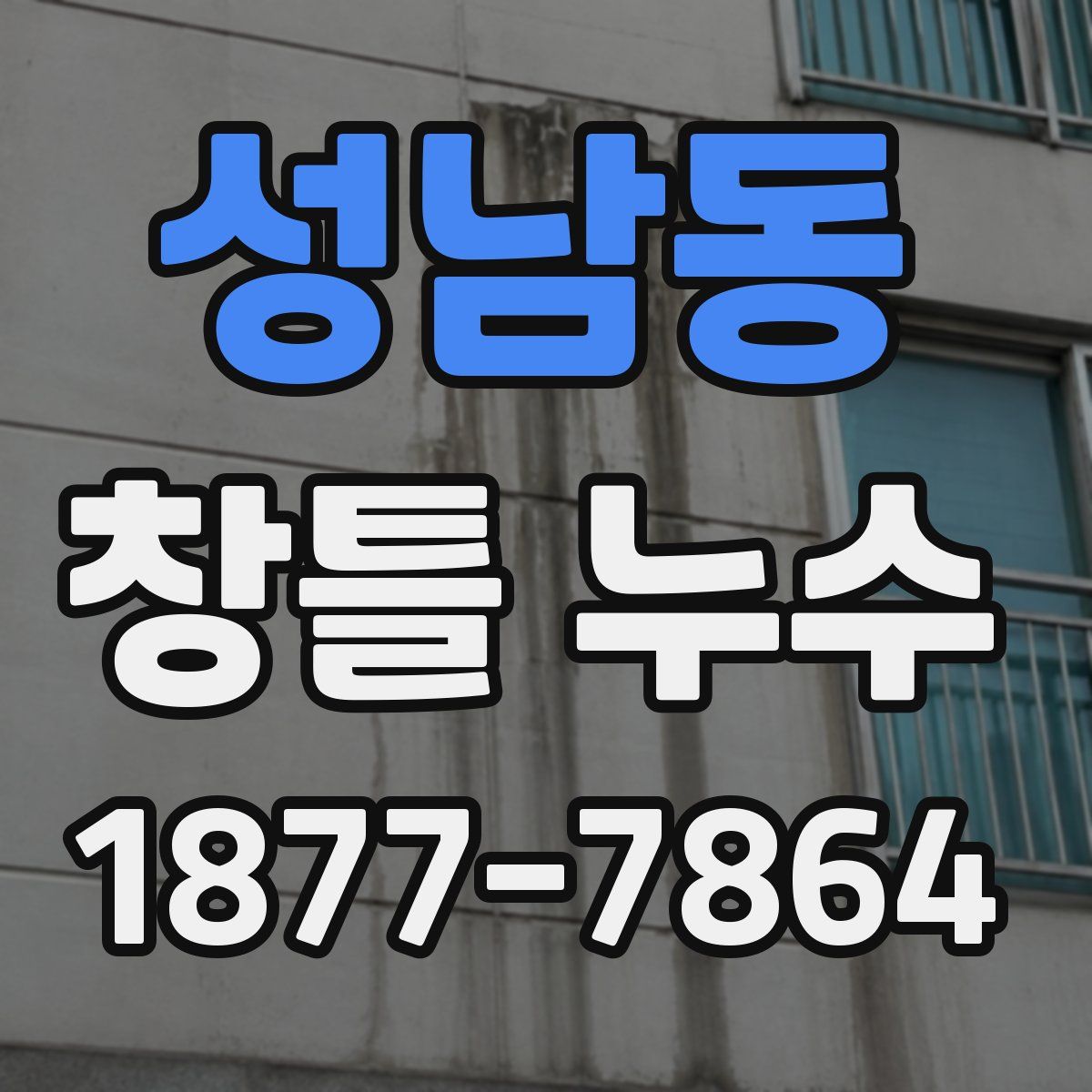 성남동 창틀 누수
