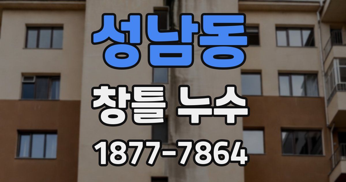 성남동 창틀 누수