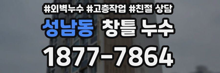 성남동 창틀 누수