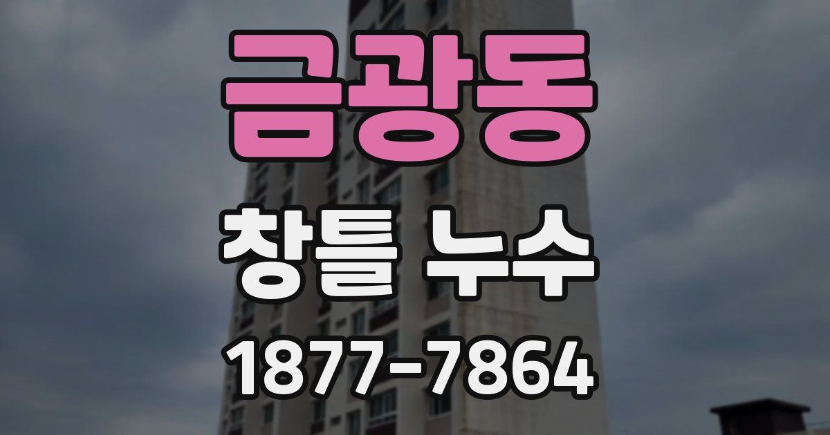 금광동 창틀 누수