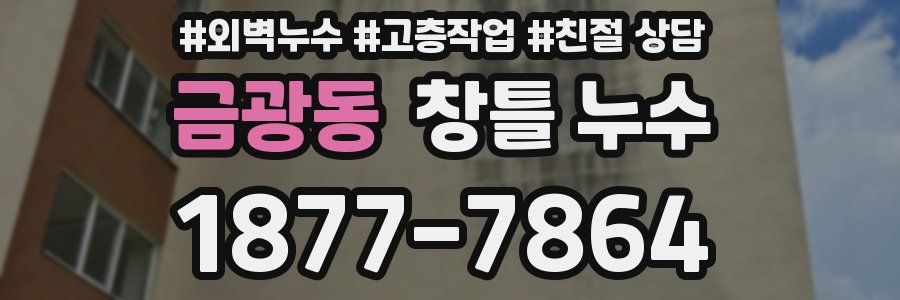 금광동 창틀 누수
