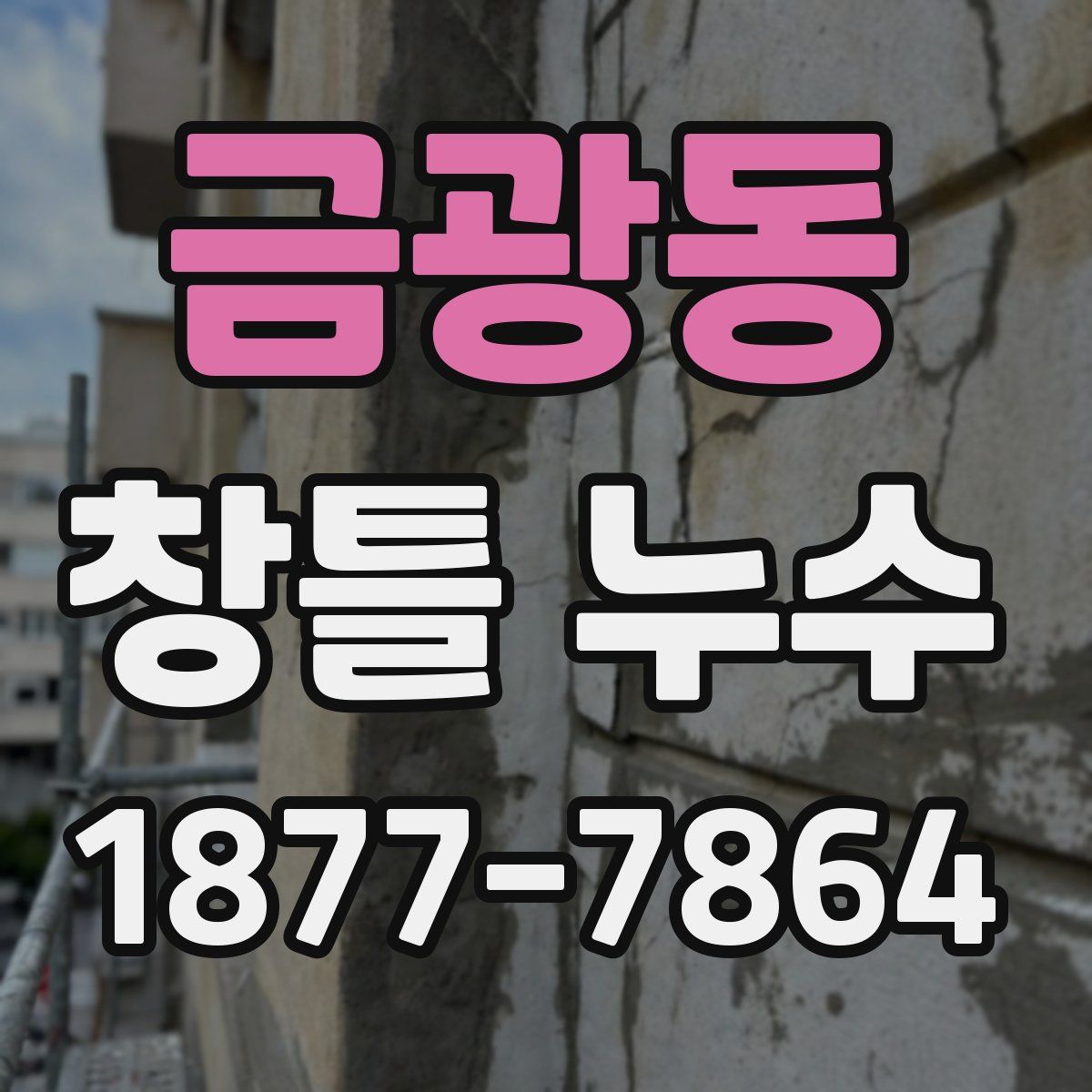 금광동 창틀 누수