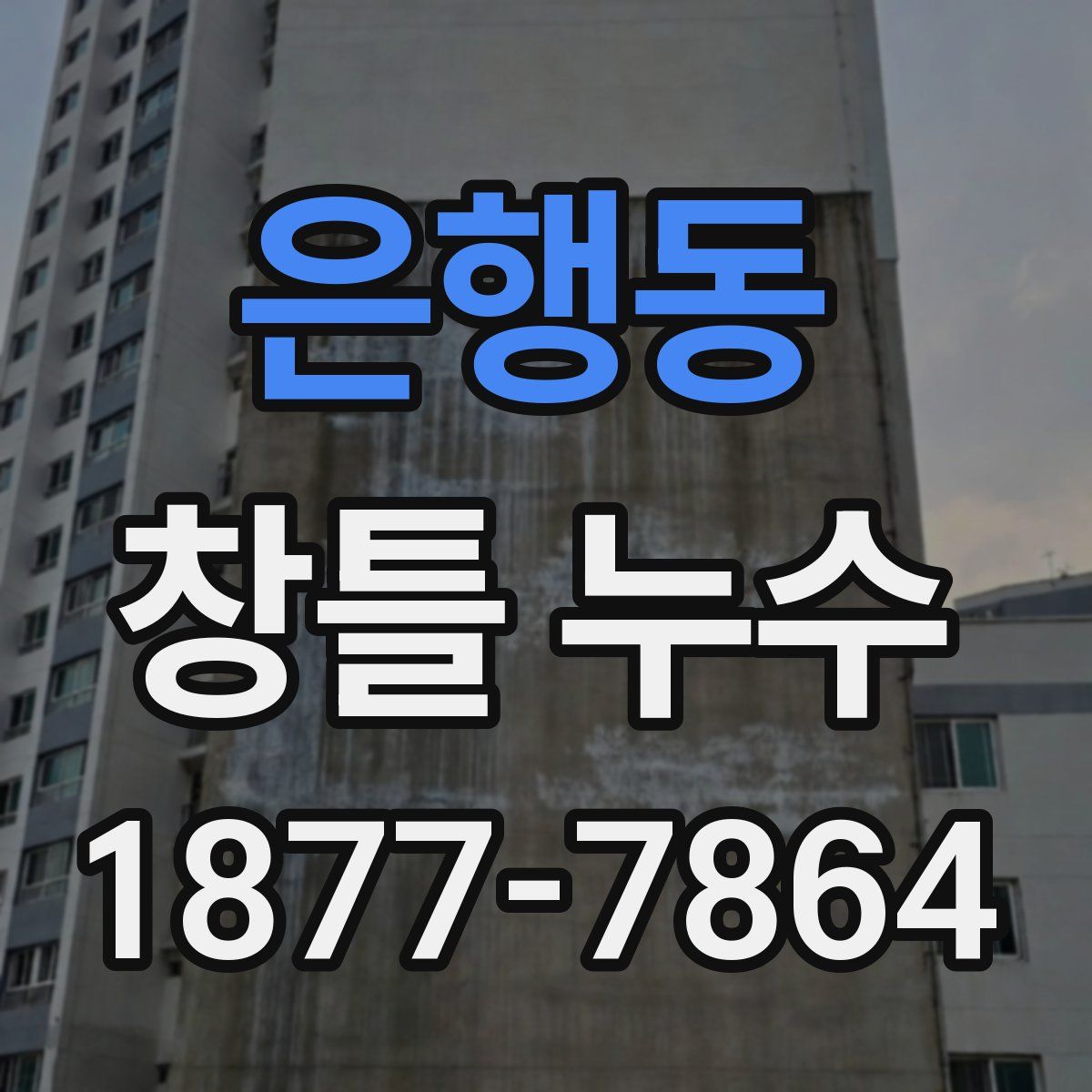 은행동 창틀 누수