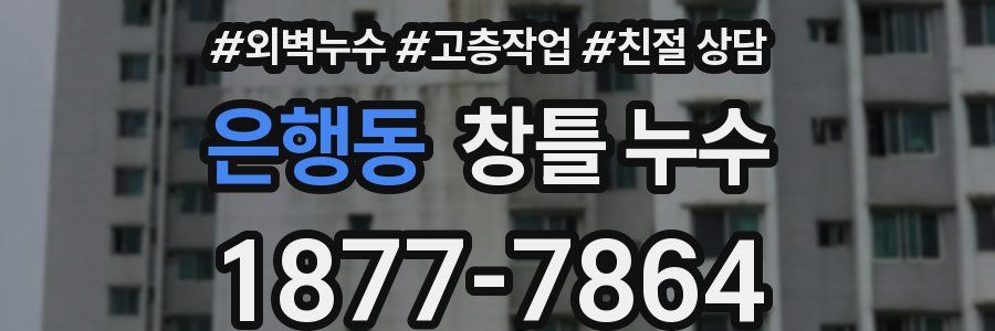 은행동 창틀 누수