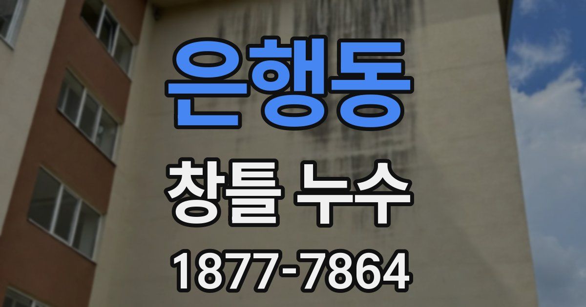 은행동 창틀 누수