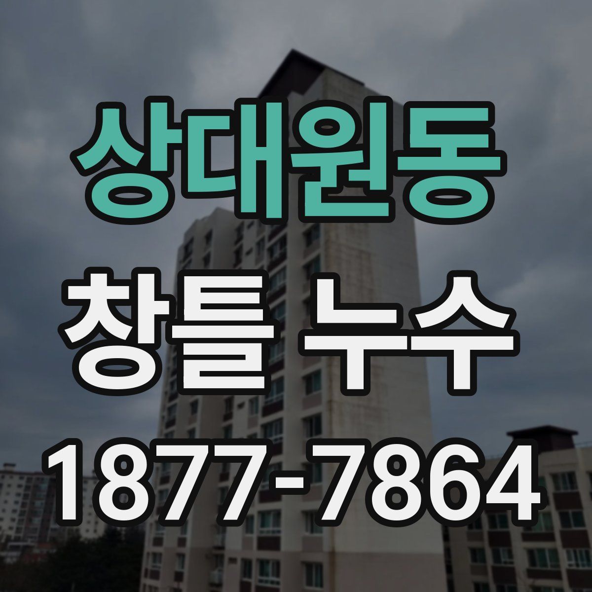 상대원동 창틀 누수