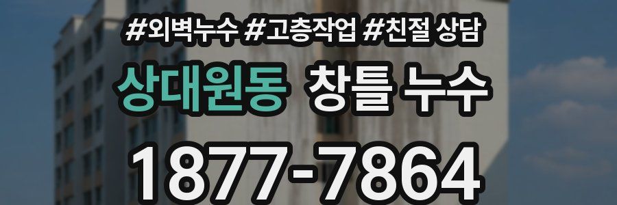 상대원동 창틀 누수