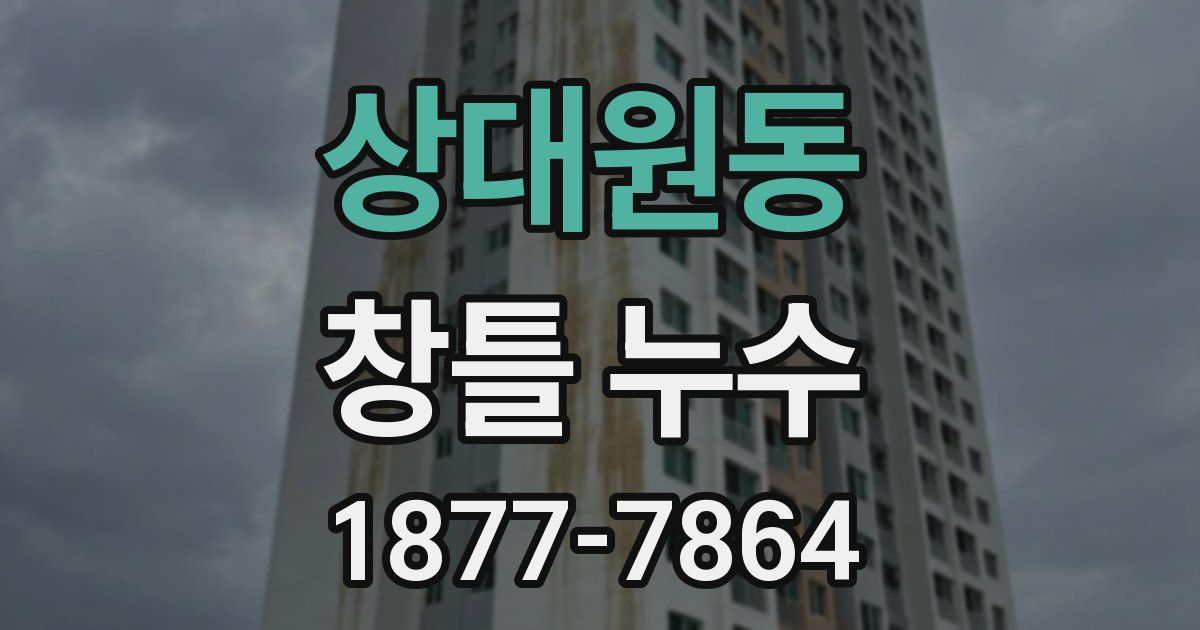 상대원동 창틀 누수