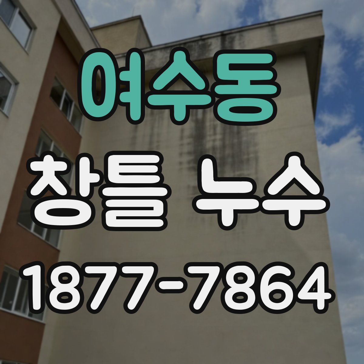 여수동 창틀 누수