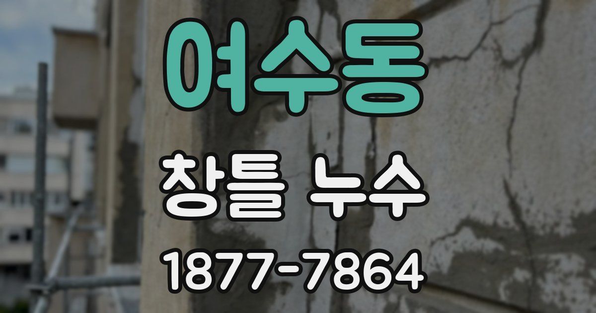 여수동 창틀 누수