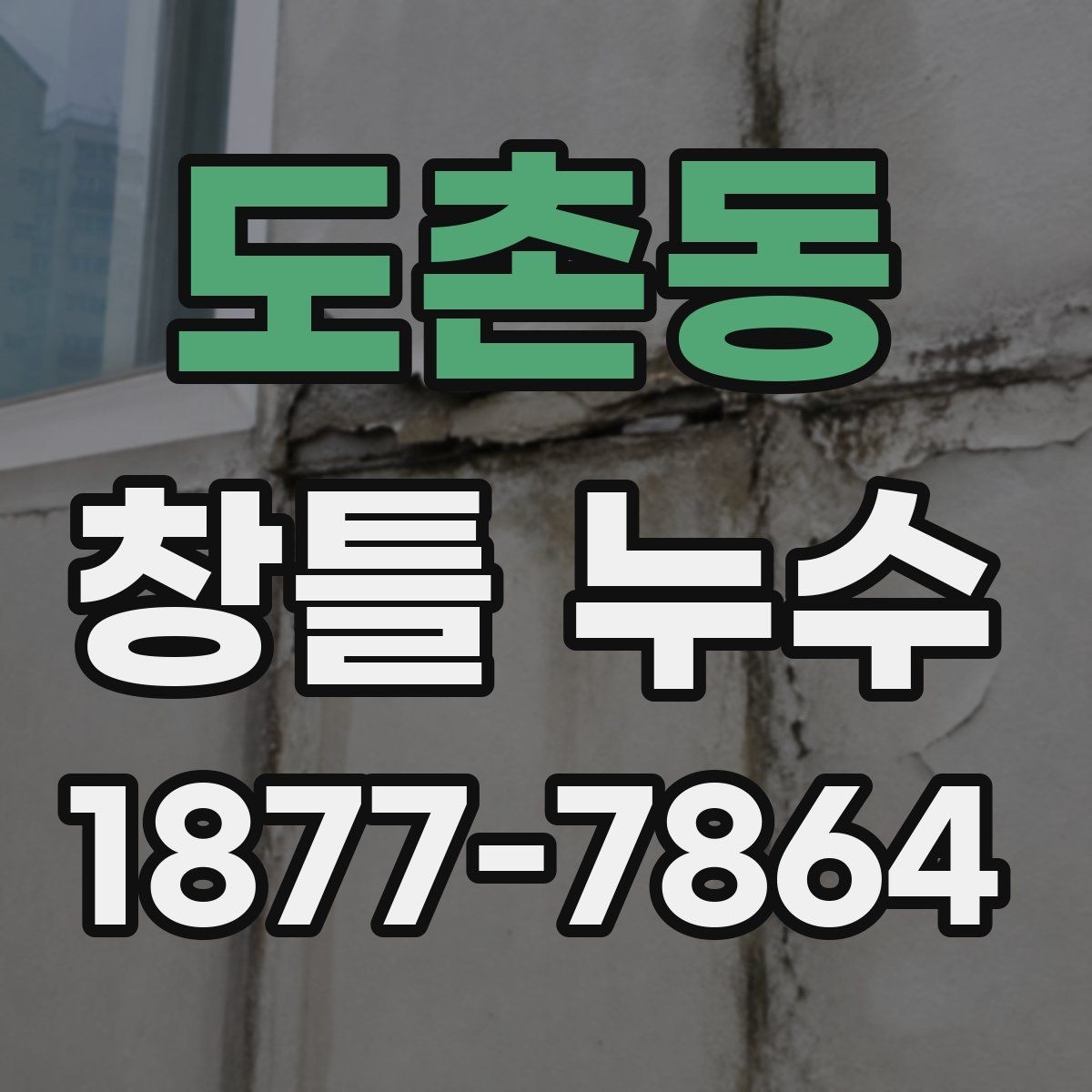 도촌동 창틀 누수 의심 상황에서 기록해야 할 것