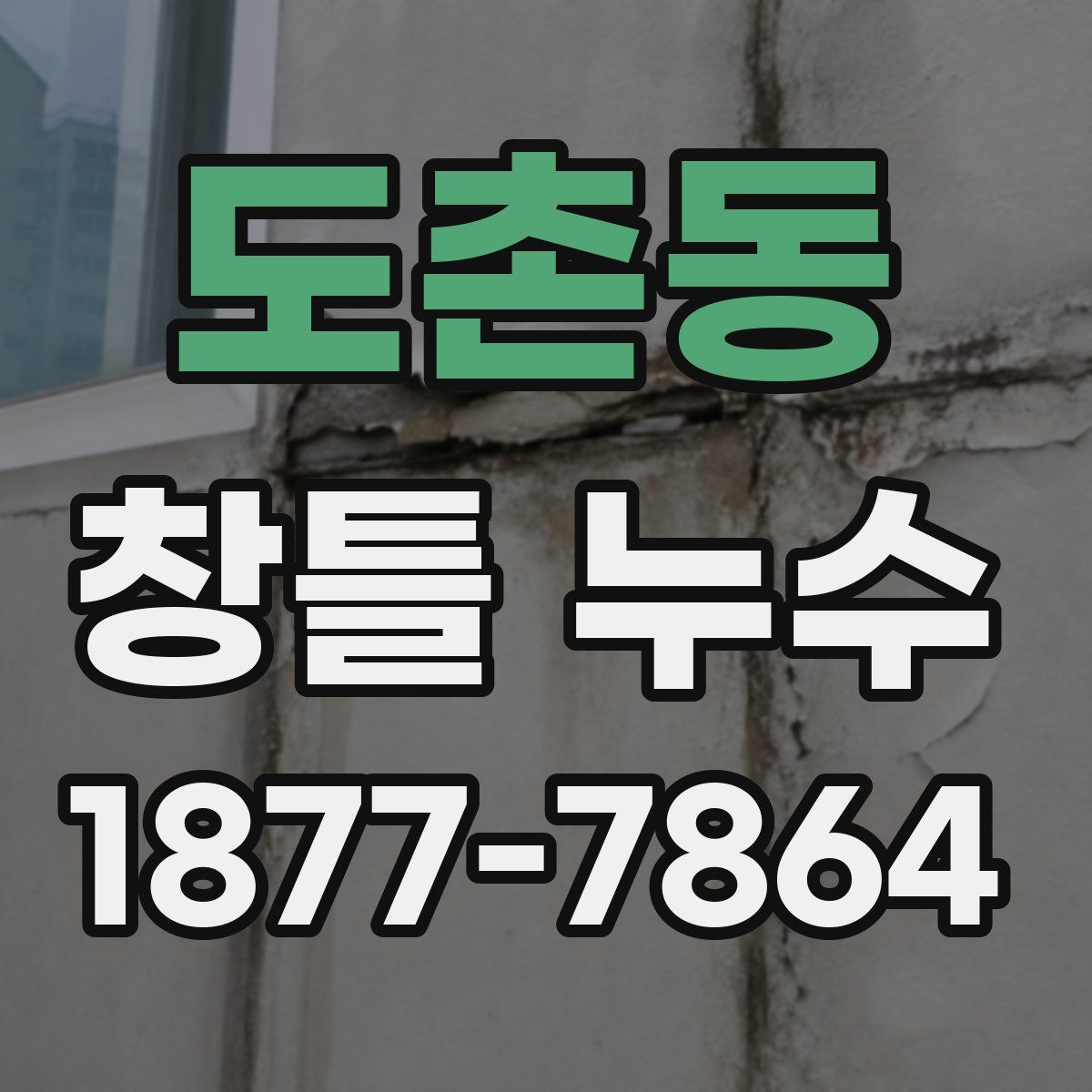 도촌동 창틀 누수