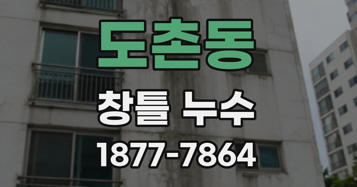 도촌동 창틀 누수
