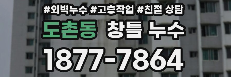 도촌동 창틀 누수