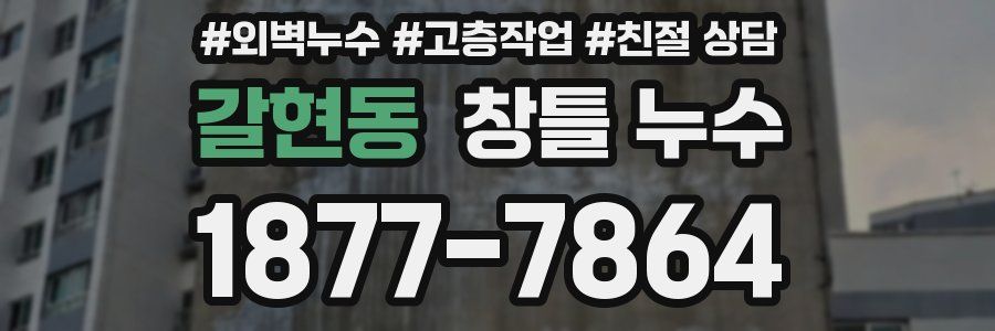 갈현동 창틀 누수