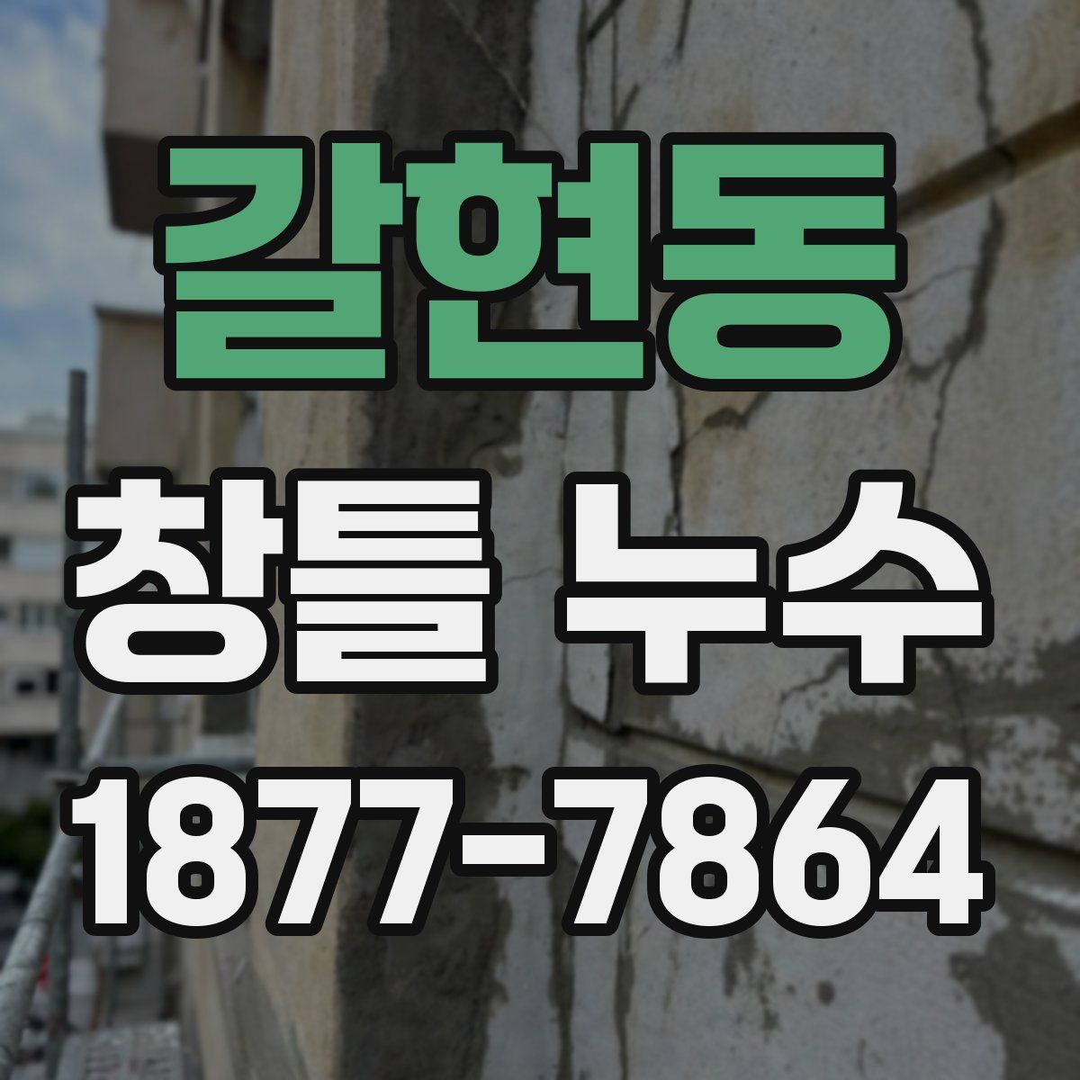 갈현동 창틀 누수