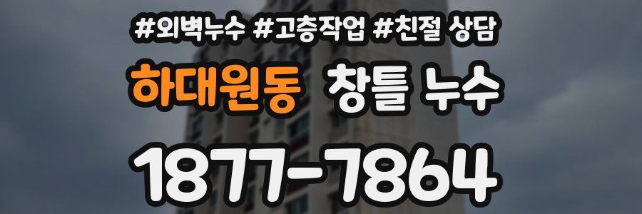 하대원동 창틀 누수