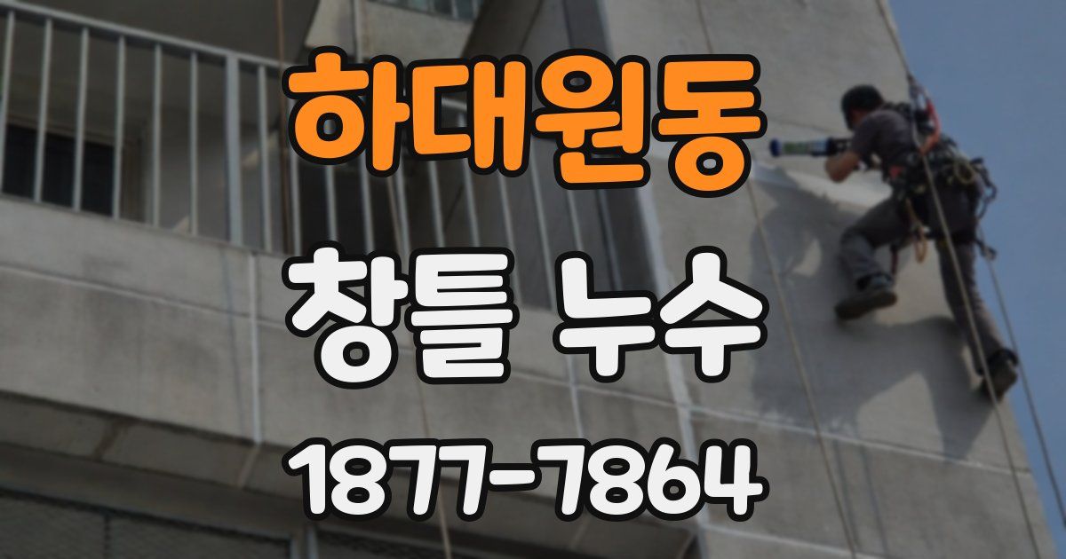 하대원동 창틀 누수