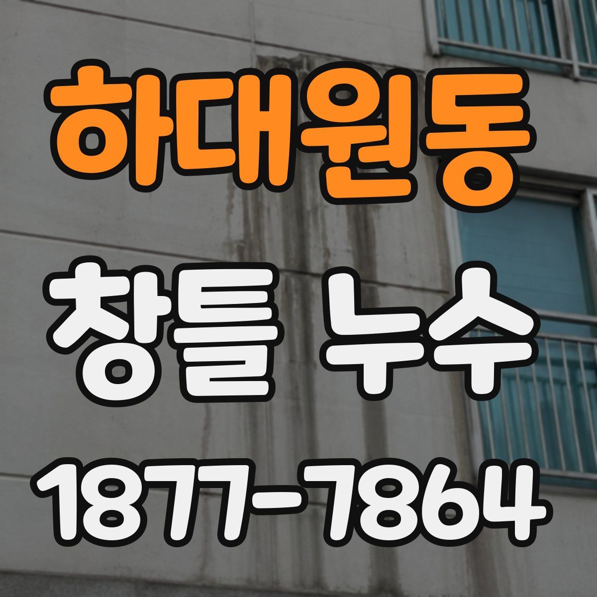 하대원동 창틀 누수
