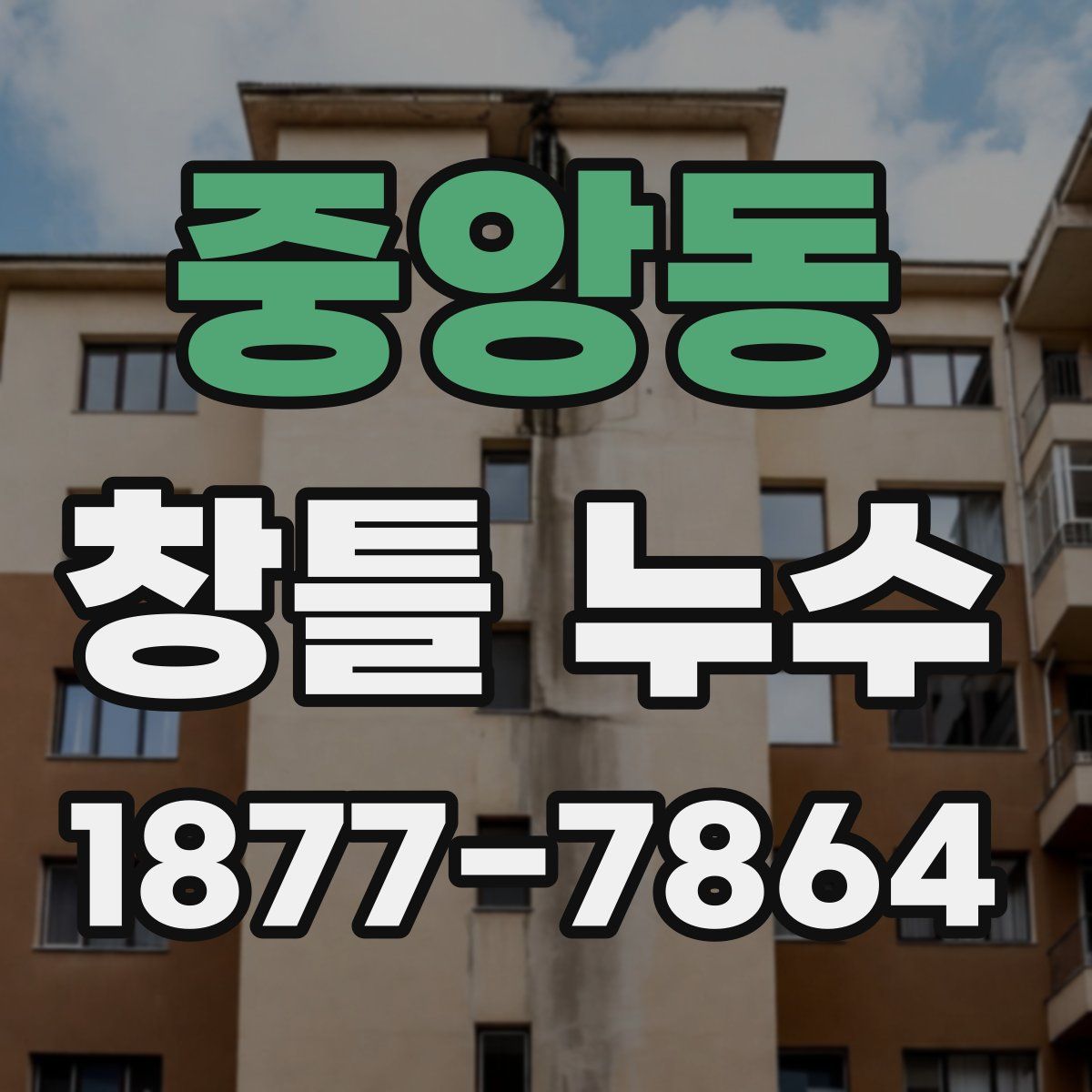 중앙동 창틀 누수