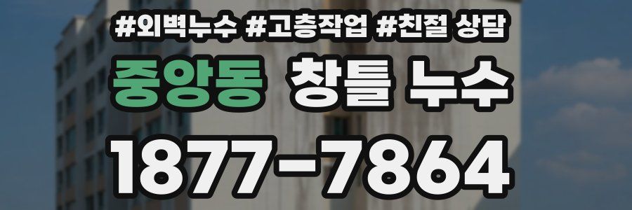 중앙동 창틀 누수